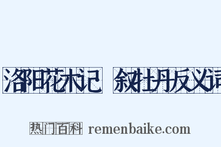 洛阳花木记·叙牡丹反义词是什么意思的图片